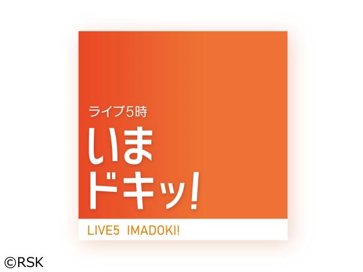 ライブ５時　いまドキッ！[生]【いいねを探しに】銭湯＆忍者？津山城東をぶらり