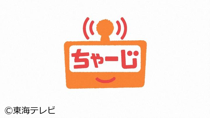 ちゃーじ[字]