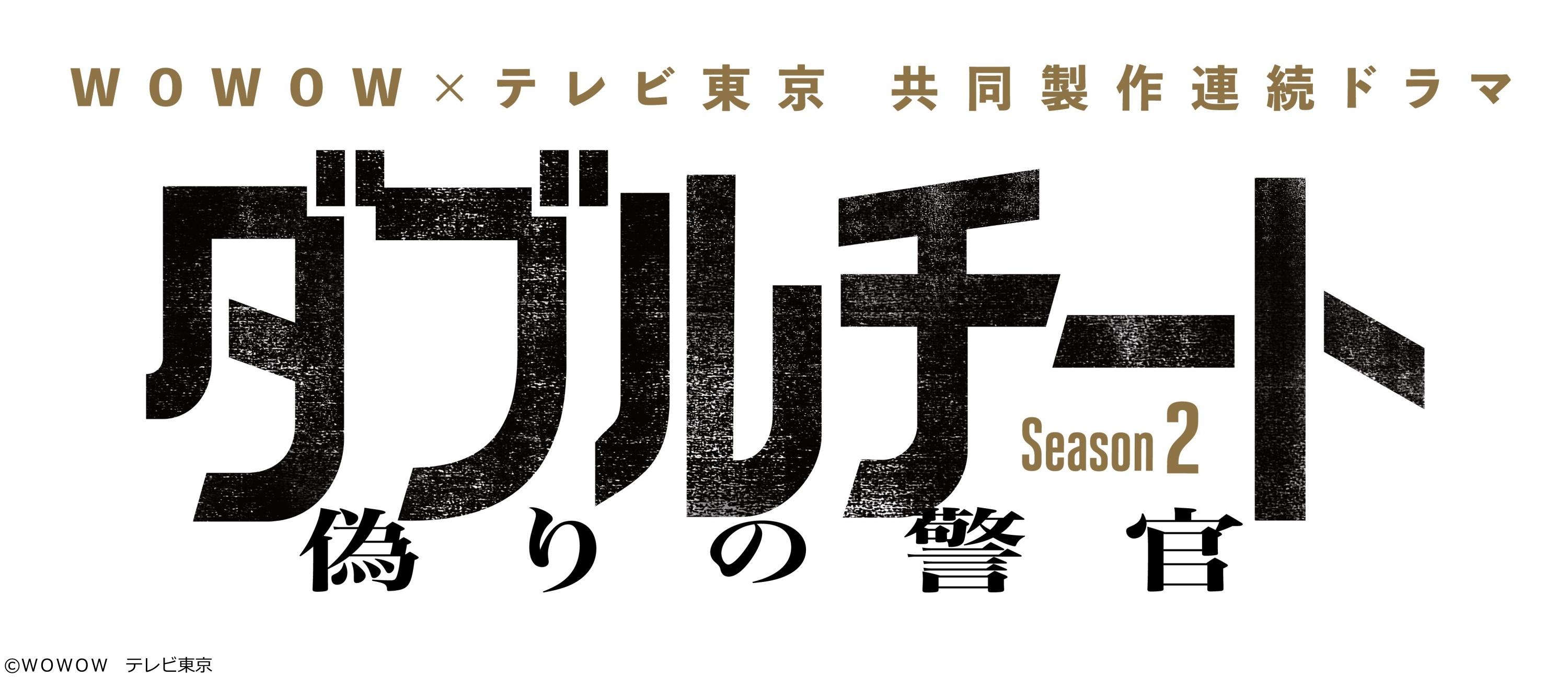 ダブルチート　偽りの警官　Season２　第3話▼主演・市原隼人