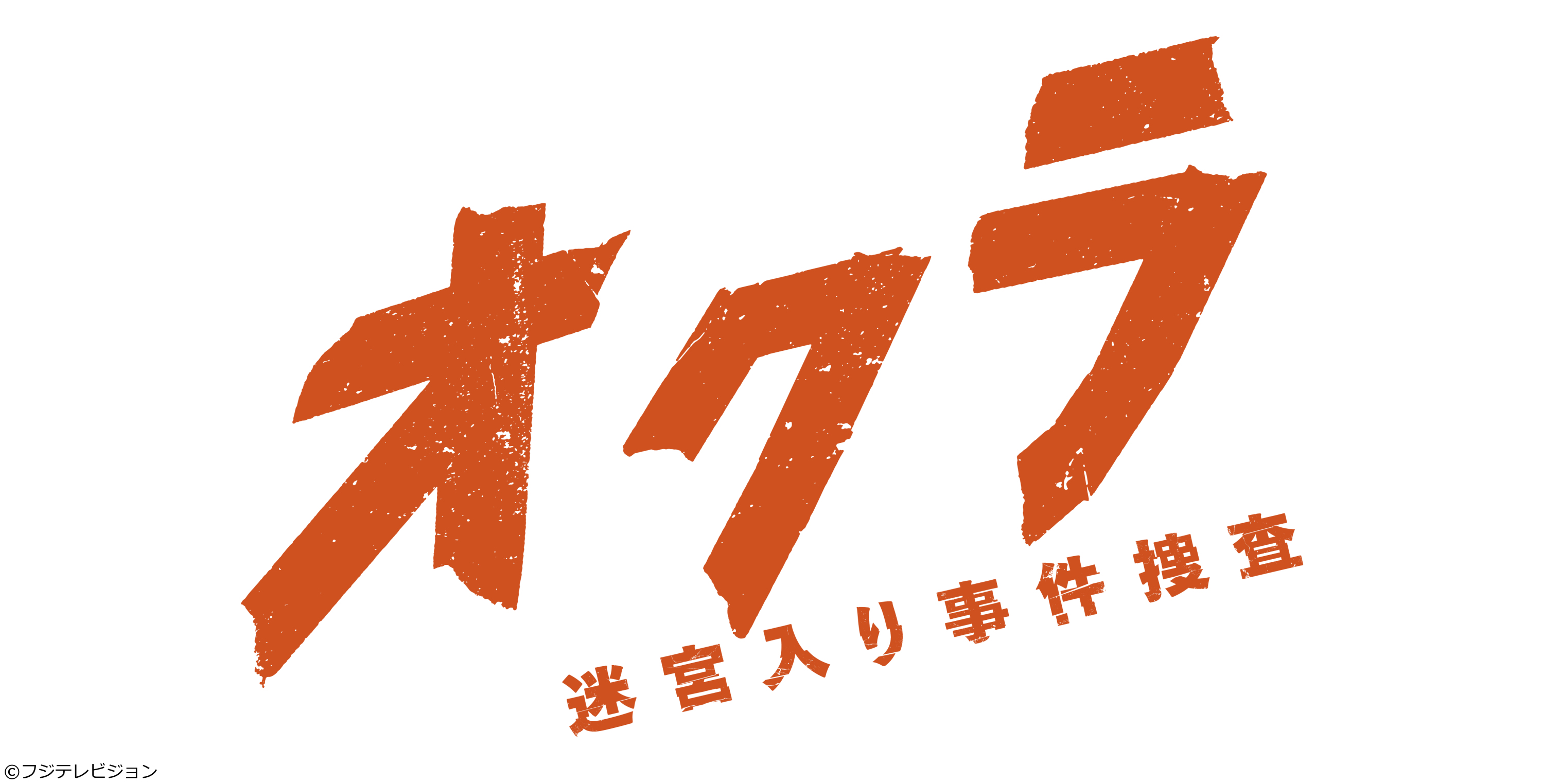 オクラ～迷宮入り事件捜査～　＃０４【反町隆史×杉野遥亮！事件被害者は元恋人】[字][解]