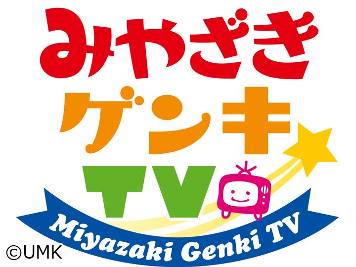 みやざきゲンキＴＶ[字]