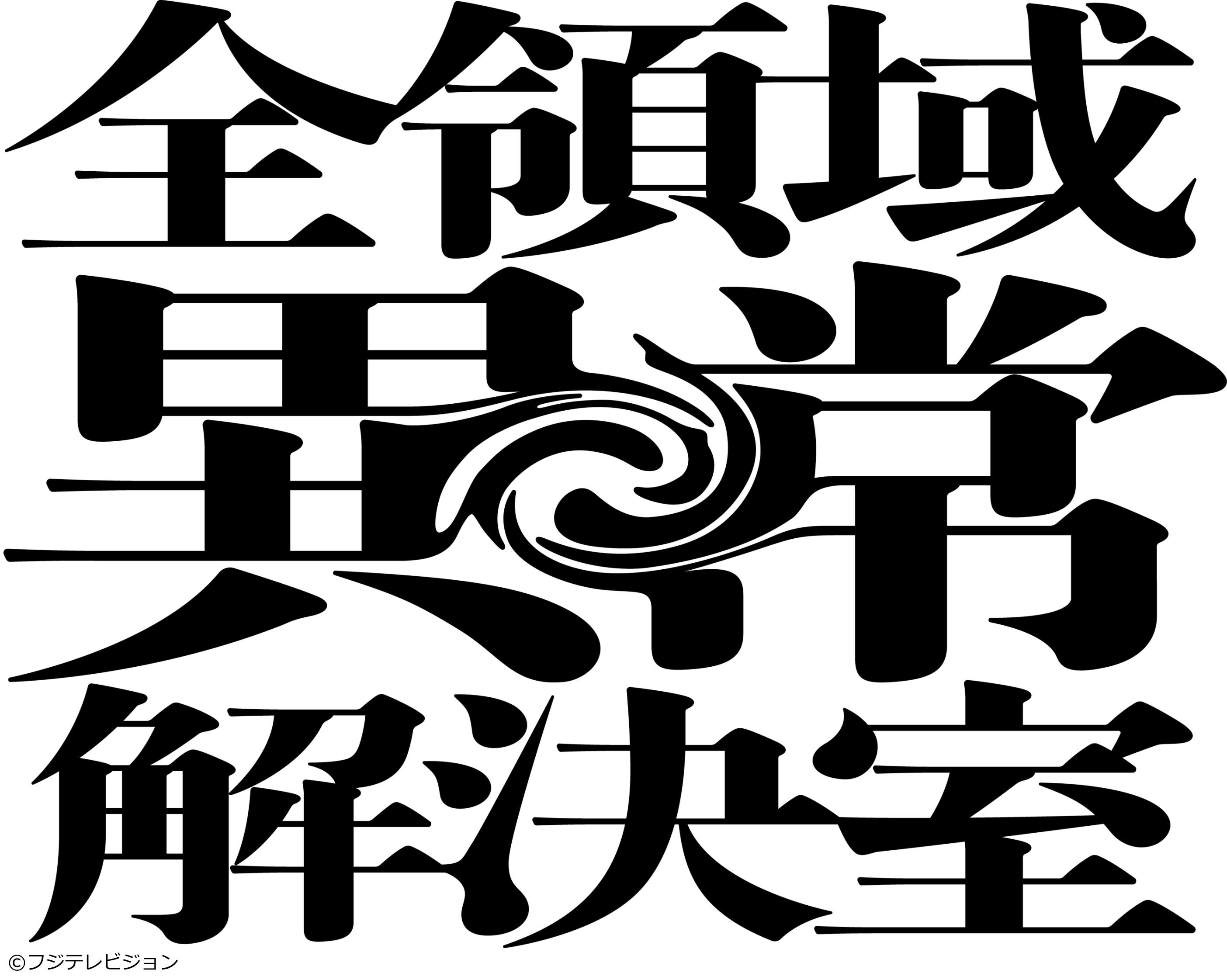 [新]全領域異常解決室　＃０１　夫婦を襲うカミカクシ超常現象のプロが解く藤原竜也[字][解]