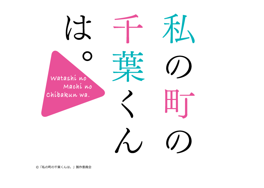 [新]私の町の千葉くんは。　第1 話「初恋、こじらせてます。」[字]