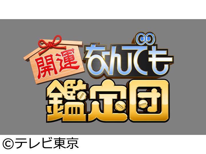 開運！なんでも鑑定団【初鑑定！謎の絵に超絶値＆横浜青葉区に衝撃宝】[字][解]