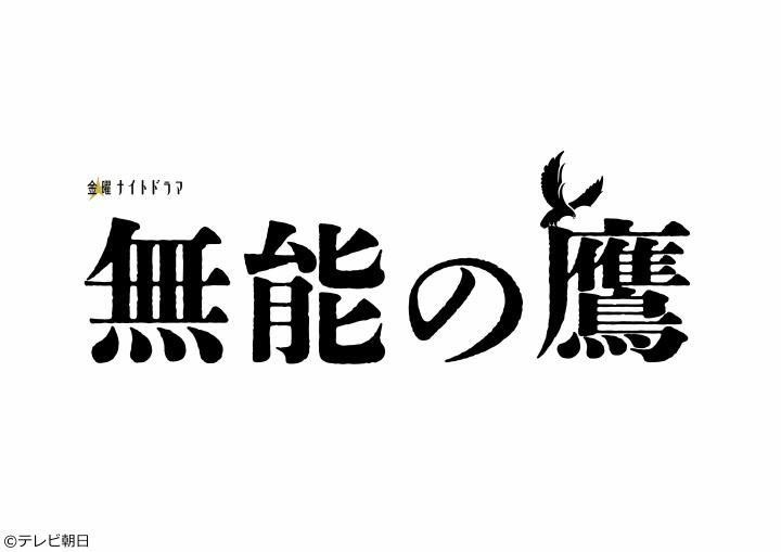 [新]無能の鷹　＃１／無能ですが、何か？脱力系オフィスコメディ爆誕！[解][字]