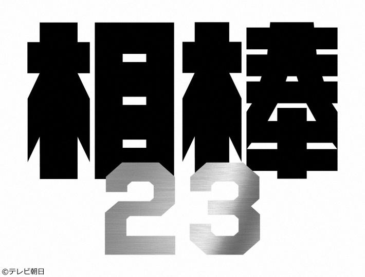 相棒　ｓｅａｓｏｎ　２３[多][字]＃２「警察官Ａ～逆転殺人！真犯人は二人いる！！」