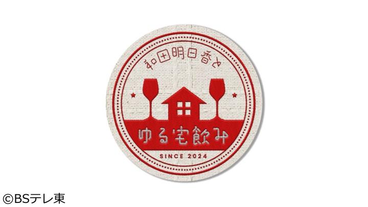 和田明日香とゆる宅飲み【簡単ごちそうイカスミリゾット】[字]