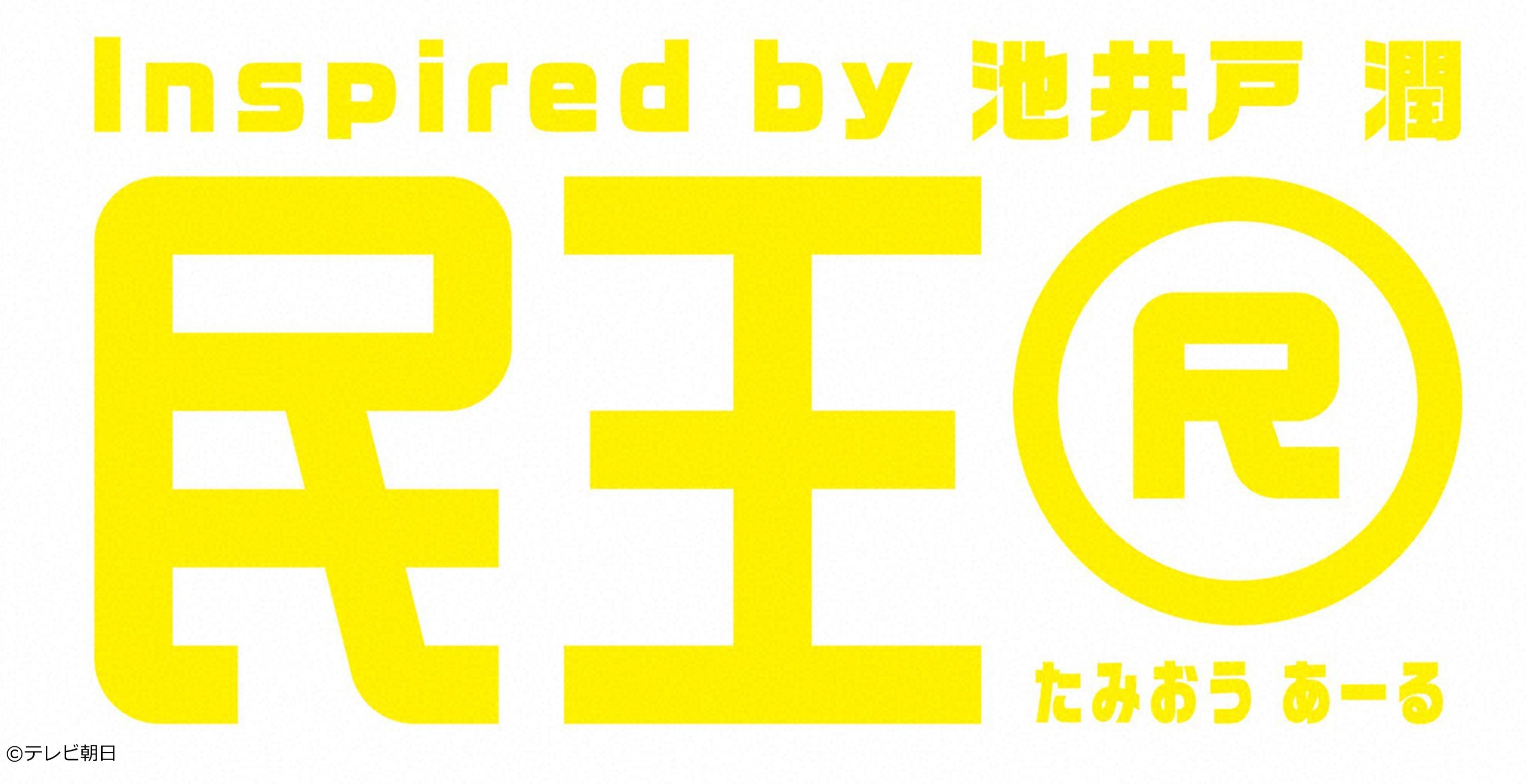 民王Ｒ　＃３　疑惑の米大統領が緊急来日！５歳の総理は日本の危機を救えるか⁉🈖🈑