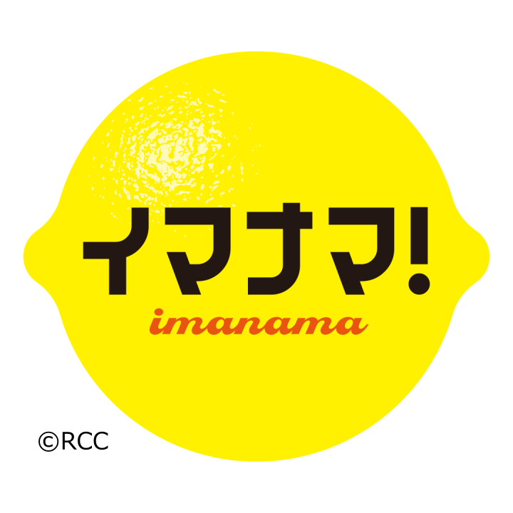 イマナマ！広島の最新ニュース＆【花よりガッツ】田村アナがもう一度行きたい激うま店