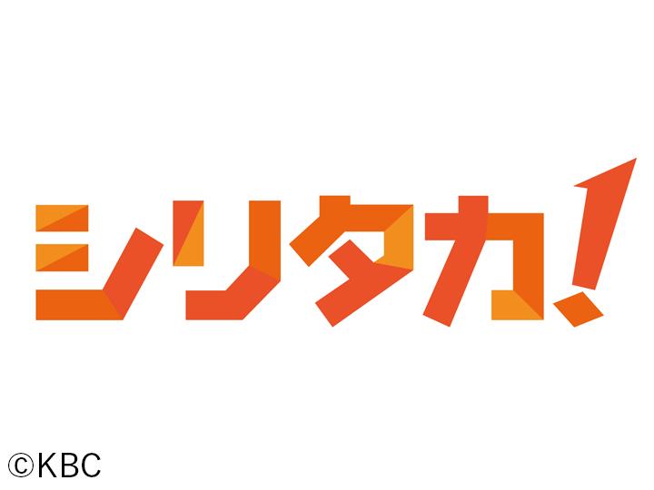 [生]シリタカ！▽衝撃…中学生死傷事件子ども守る術を考える現地からの最新情報も