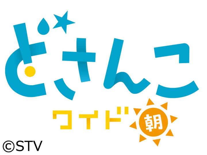 どさんこワイド朝[生][デ]【大谷圧巻ホームランたっぷりと▼３４年開業に札幌駅前開発】