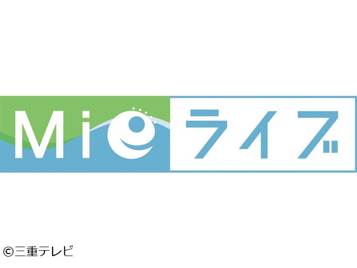 ニュース情報番組Ｍｉｅライブ　「本をもっと読もう！読書のすすめ」