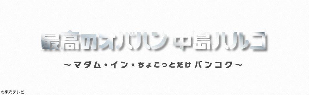 [新]土ドラ・最高のオバハン中島ハルコ～マダム・イン・ちょこっとだけバン…　＃０１[字]