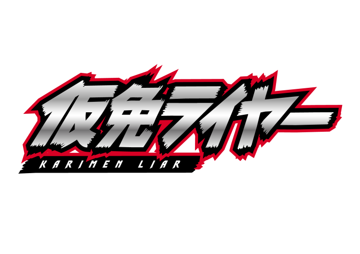 仮免ライヤー　最終話「君は君のままで良い」[終]