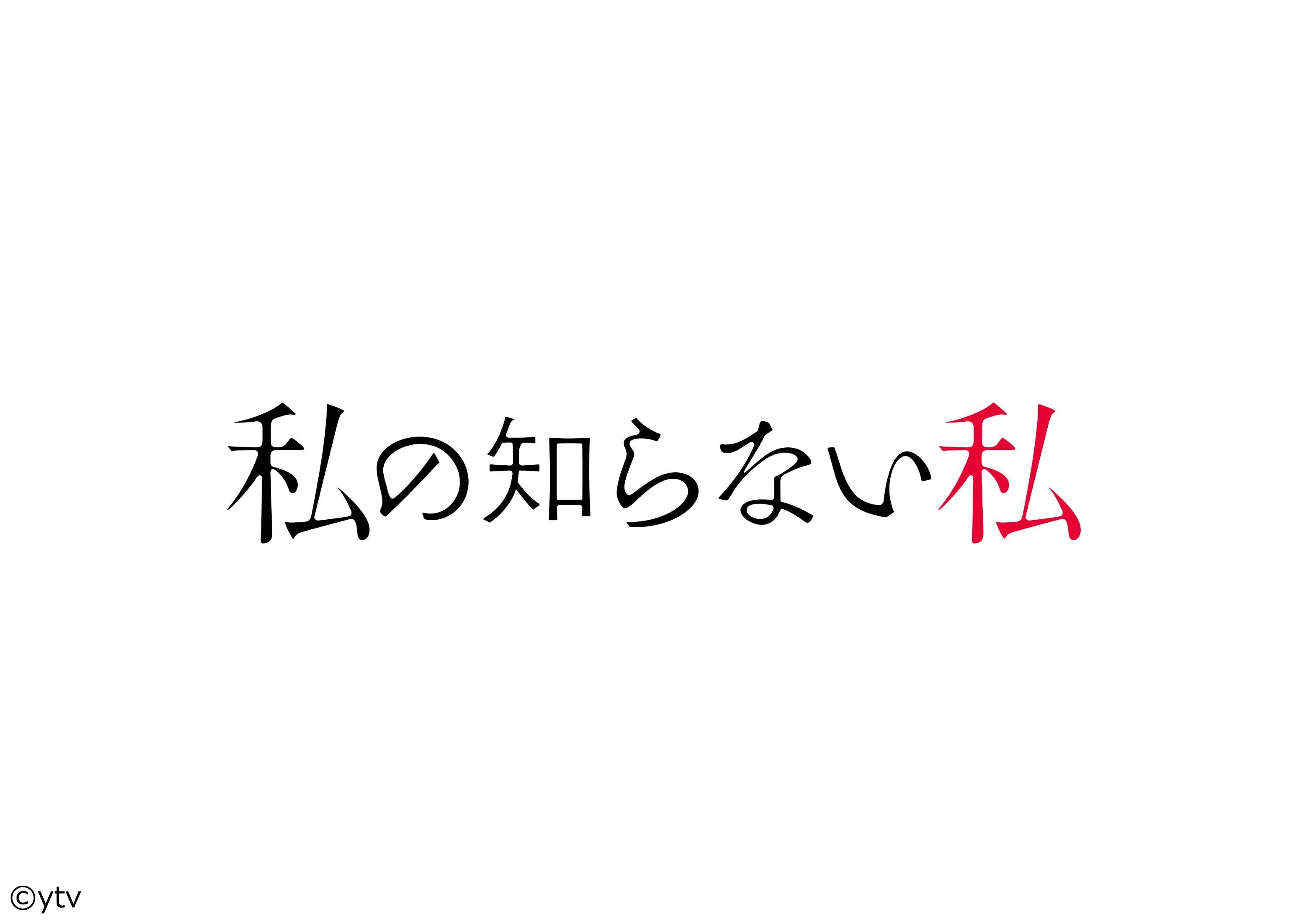 [新]ドラマ「私の知らない私」第１話【疑惑】記憶の失った私に“殺人容疑”が――[字][デ]