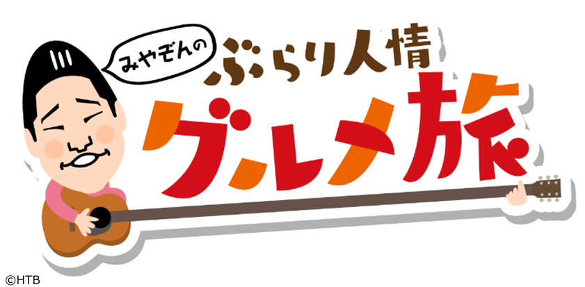 みやぞんのぶらり人情グルメ旅