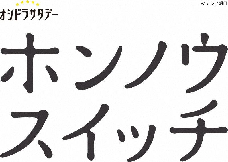 ホンノウスイッチ　＃２　元カノ登場⁉波乱の同窓会🈑