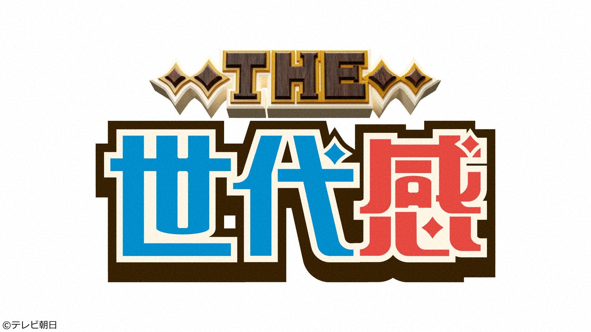 ＴＨＥ世代感　昭和vs平成vs令和　何か変？懐かしＣＭ＆歌謡映像で若者が驚いた事ＳＰ