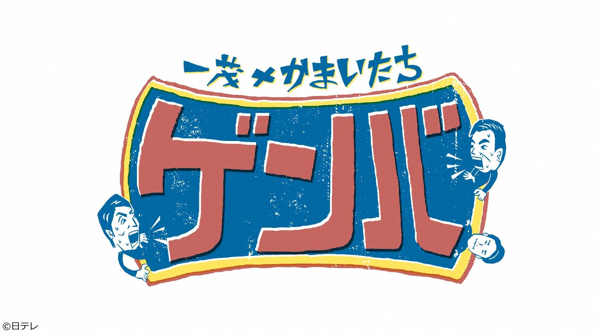 一茂×かまいたち　ゲンバ▼日本一予約が取れない焼き鳥の超名店＆最新スムージー！