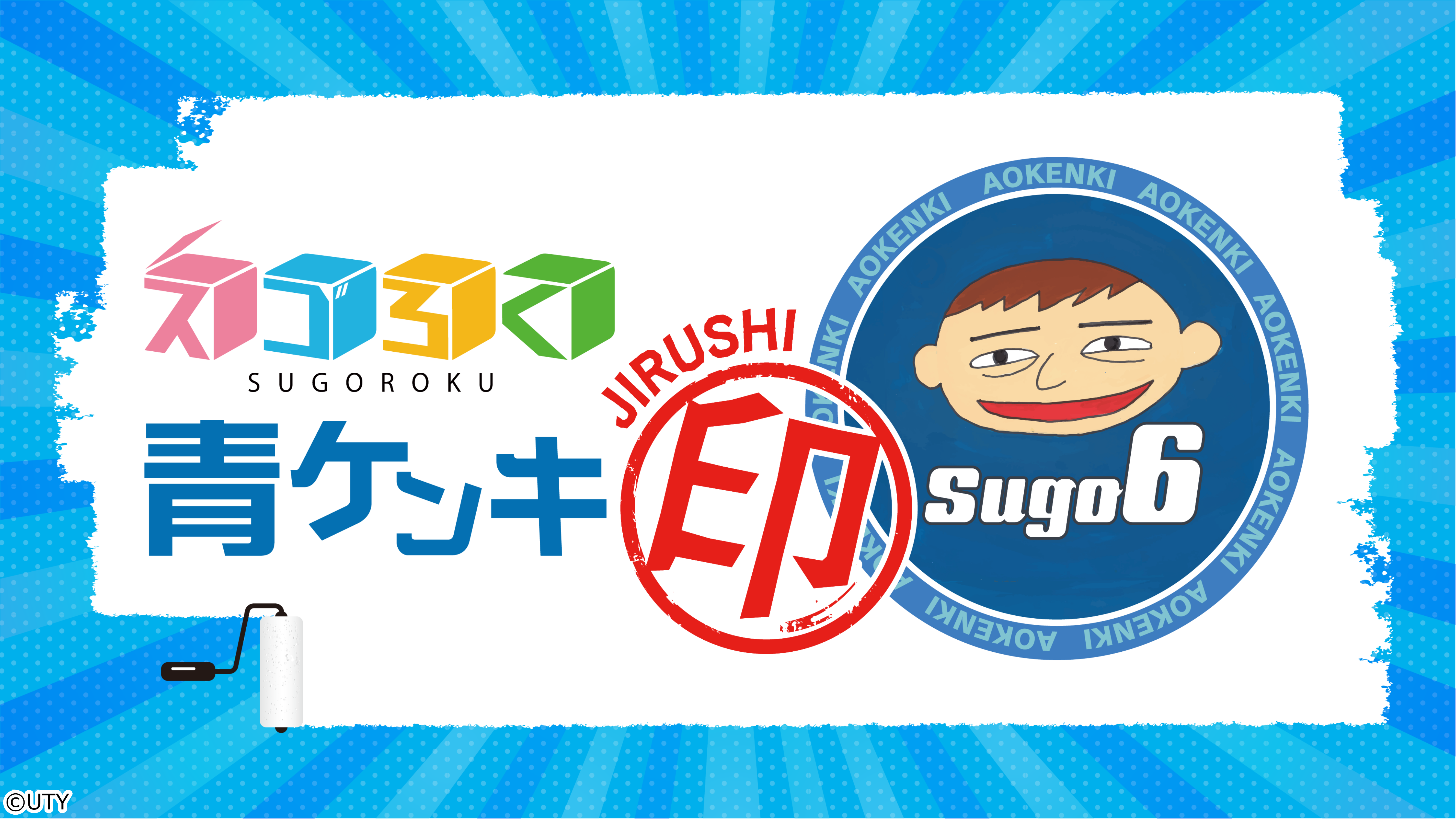 スゴろく青ケンキ印