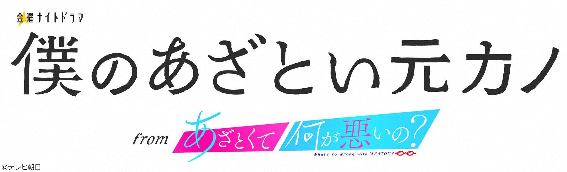 僕のあざとい元カノ　ｆｒｏｍ　あざとくて何が悪いの？　６話「不倫していた過去」[字]