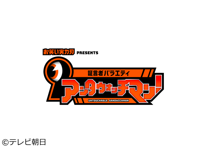 証言者バラエティ　アンタウォッチマン！