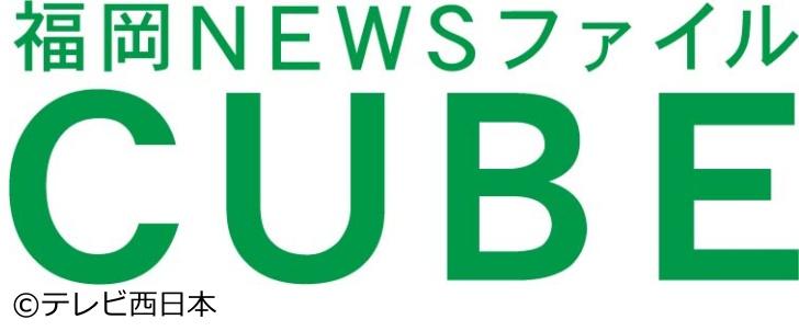 [生]福岡ＮＥＷＳファイル　ＣＵＢＥ【コメ高騰…備蓄米でどうなる▽和田毅氏引退試合】