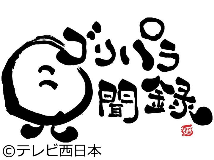 ゴリパラ見聞録【日本全国どこへでも全力で旅をします！】