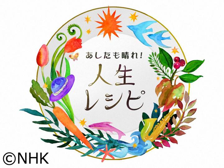 あしたも晴れ！人生レシピ　[終]私の幸せレシピ[解][字]