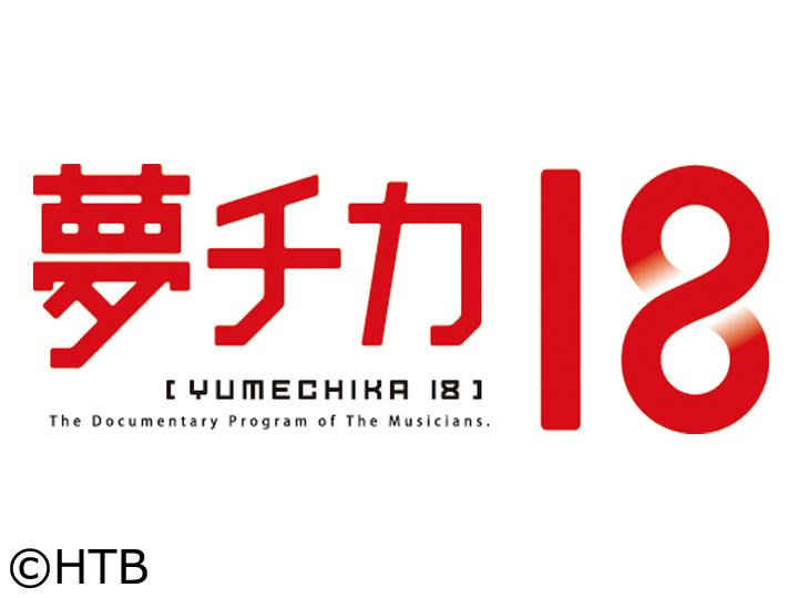 [終]夢チカ１８　北海道出身シンガーソングライター“Furui Riho”が登場！