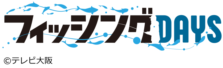 フィッシングＤＡＹＳ【大分・米水津で良型グレ　猪熊流フリーフォール釣法】[終]