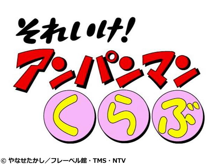 それいけ！アンパンマンくらぶ　アンパンマンとうんどう・げんきもりもりたいそう