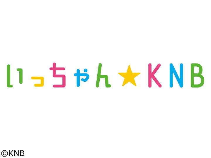 いっちゃんＫＮＢ　1部[字]