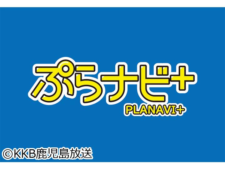 [生]ぷらナビ＋　鹿児島市桜島を５人でぷらっと！百種類あるパン屋さん！