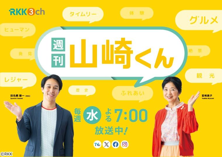 週刊山崎くん　▽大反響！あの店・あの人