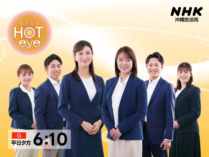 おきなわＨＯＴｅｙｅ