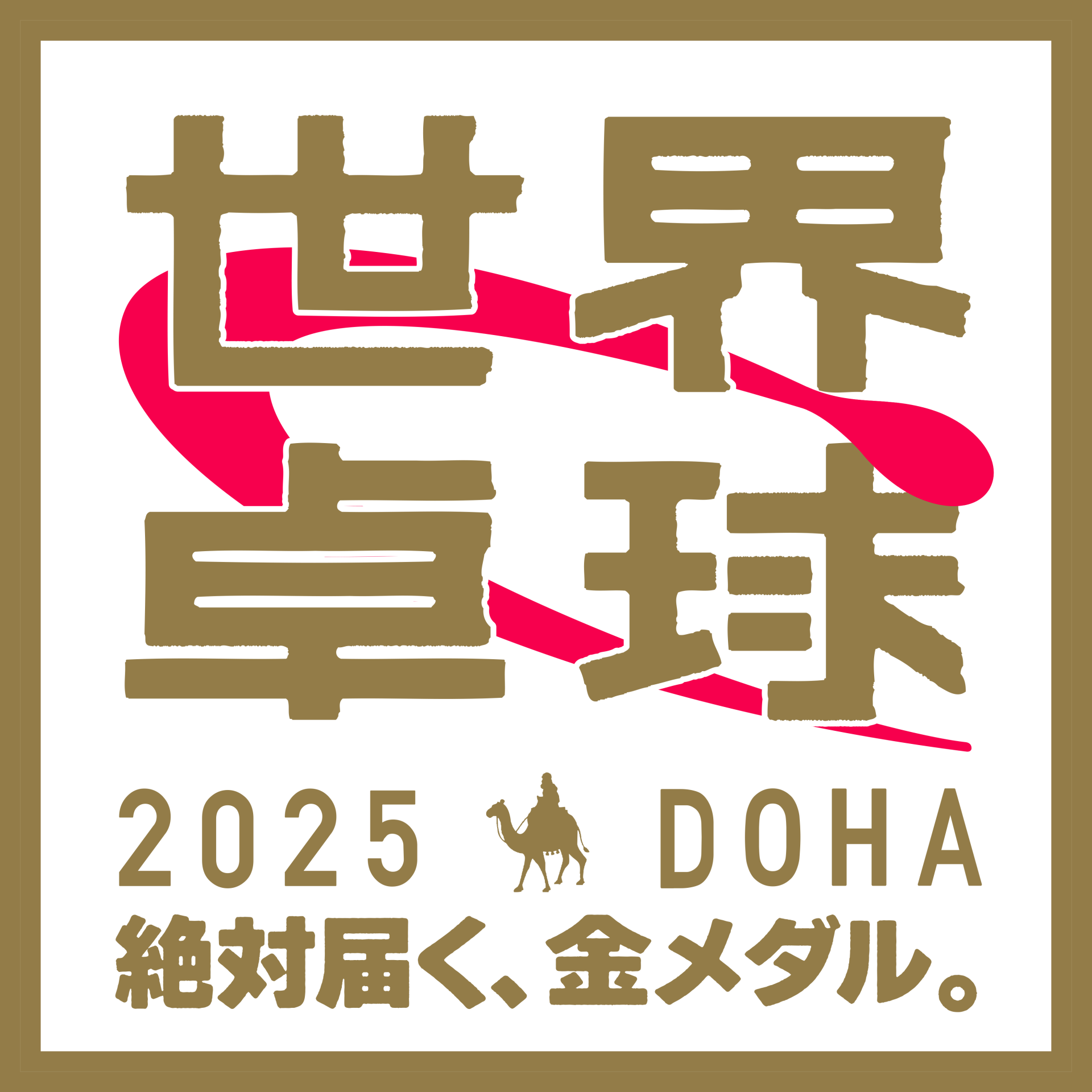 世界卓球２０２５　五輪よりも過酷な世界一決定トーナメント戦開幕！[字][デ]
