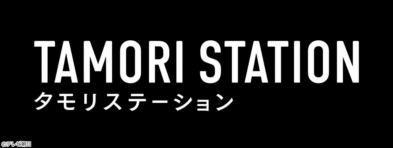 タモリステーション　帰ってきた二刀流・大谷翔平　ワールドシリーズ連覇への道[字]