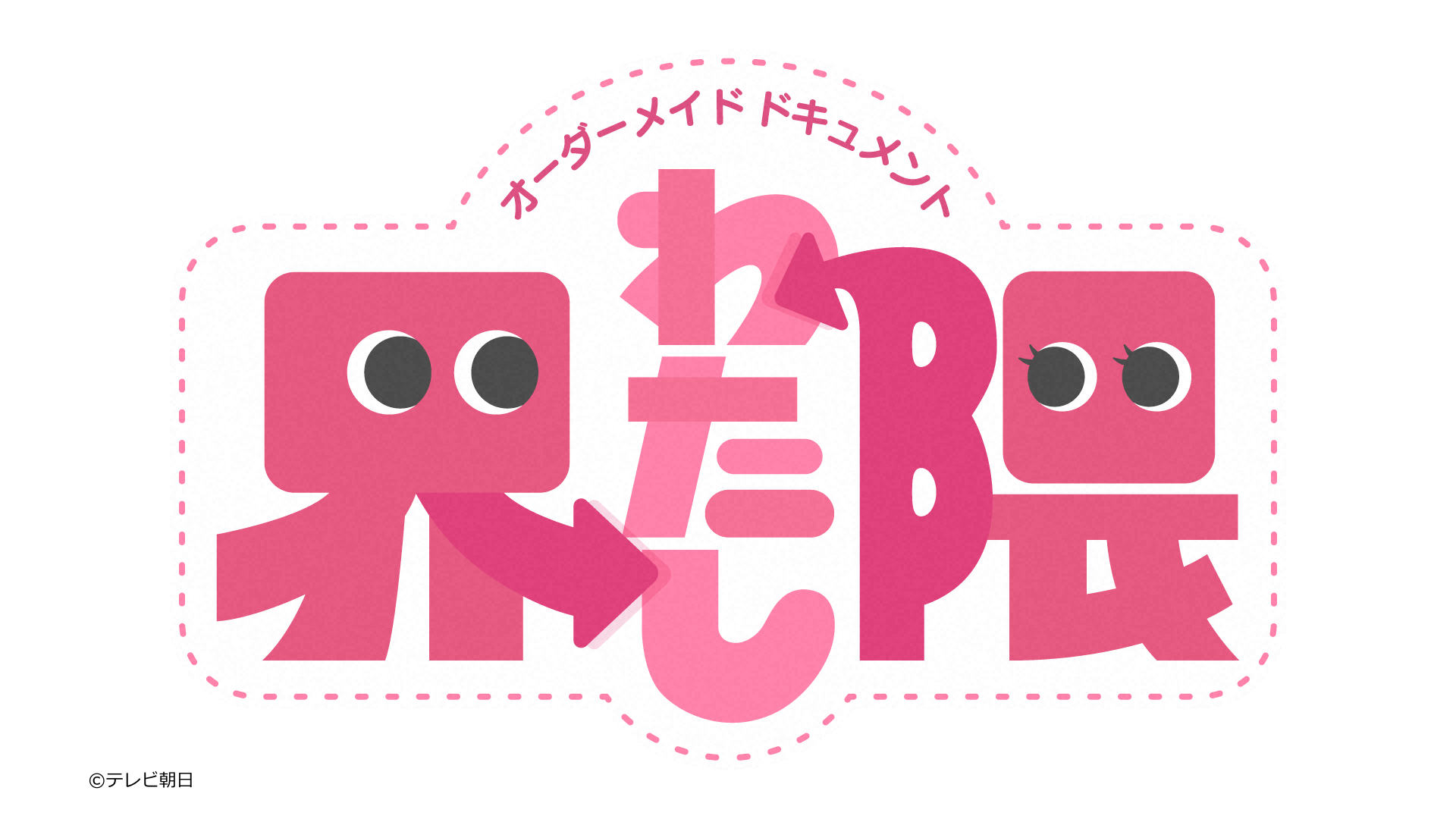 わたし界隈　オーダーメイド・ドキュメント