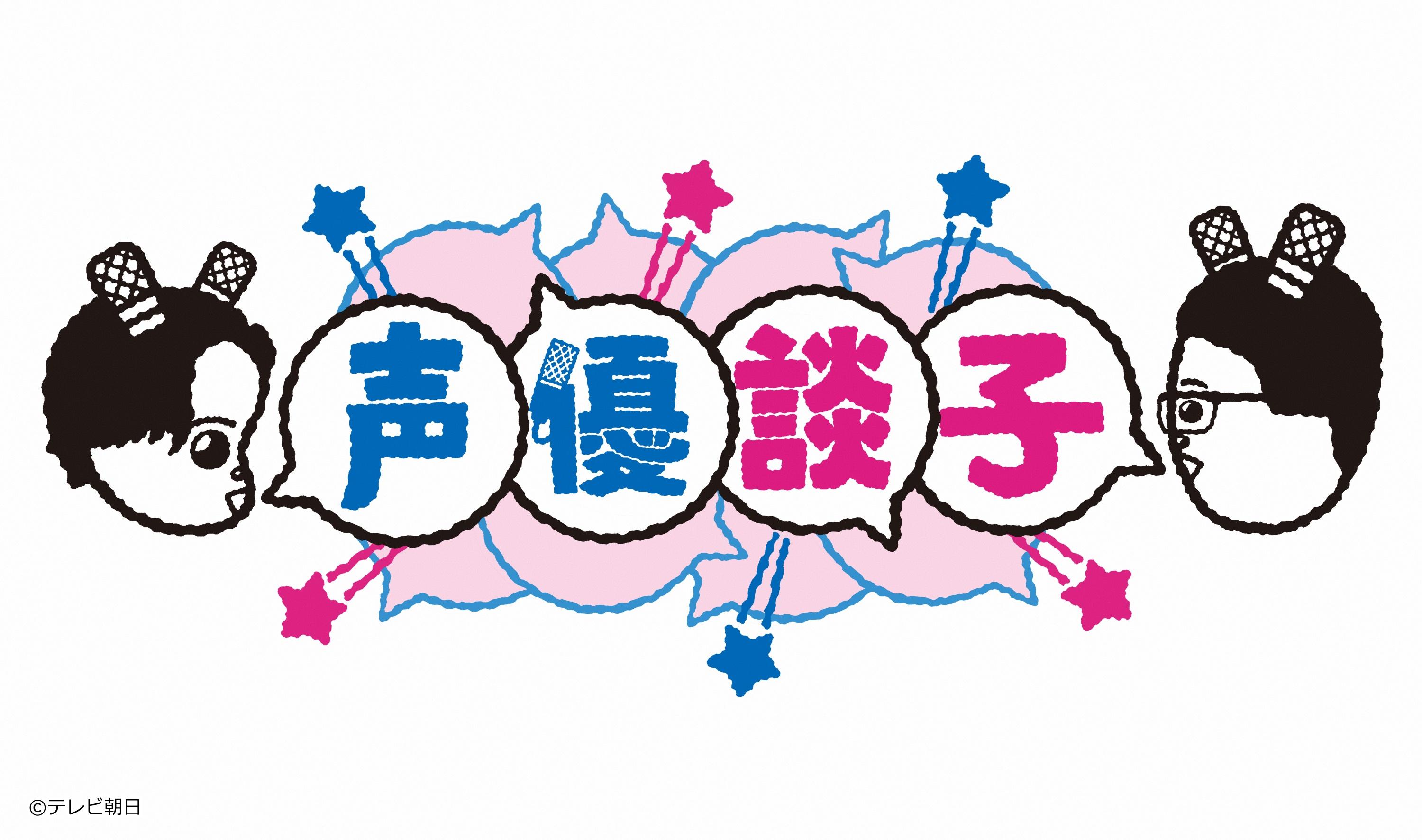 声優談子