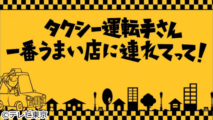 タクシー運転手さん一番うまい店に連れてって！[字]