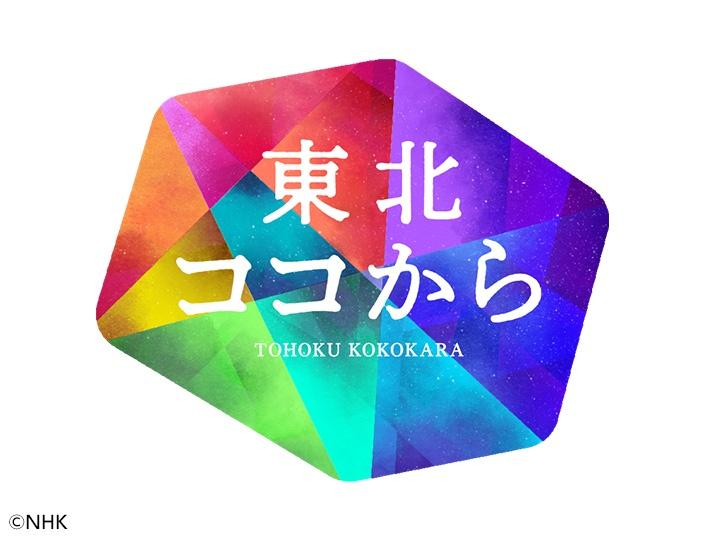 東北ココから　鈴木京香の東北オトナ旅　青森県十和田市編[字]