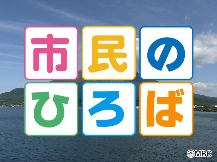 市民のひろば　市長と振り返る鹿児島市政この１年🈐