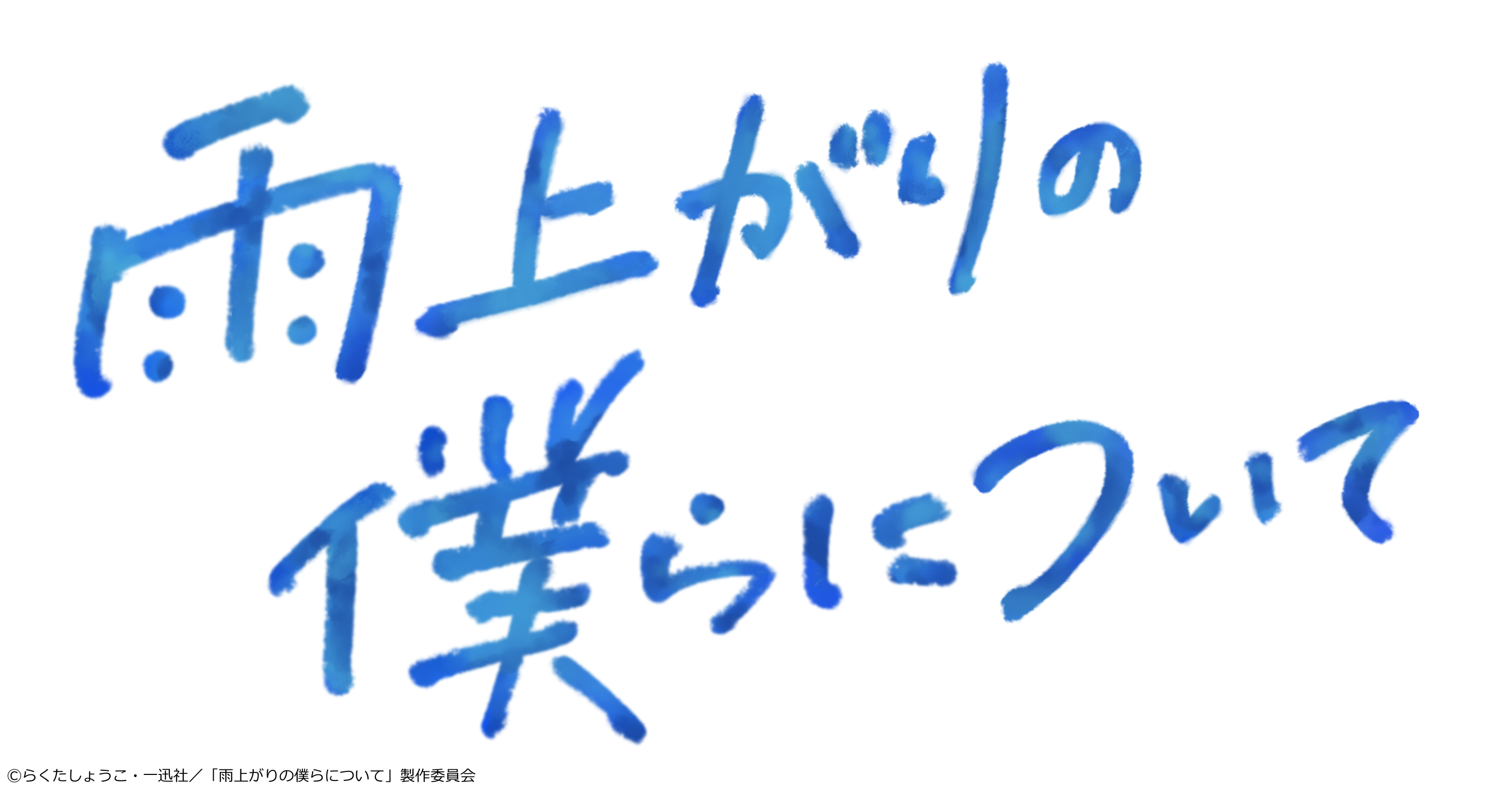 雨上がりの僕らについて　第４話「想い合える奇跡」[字]
