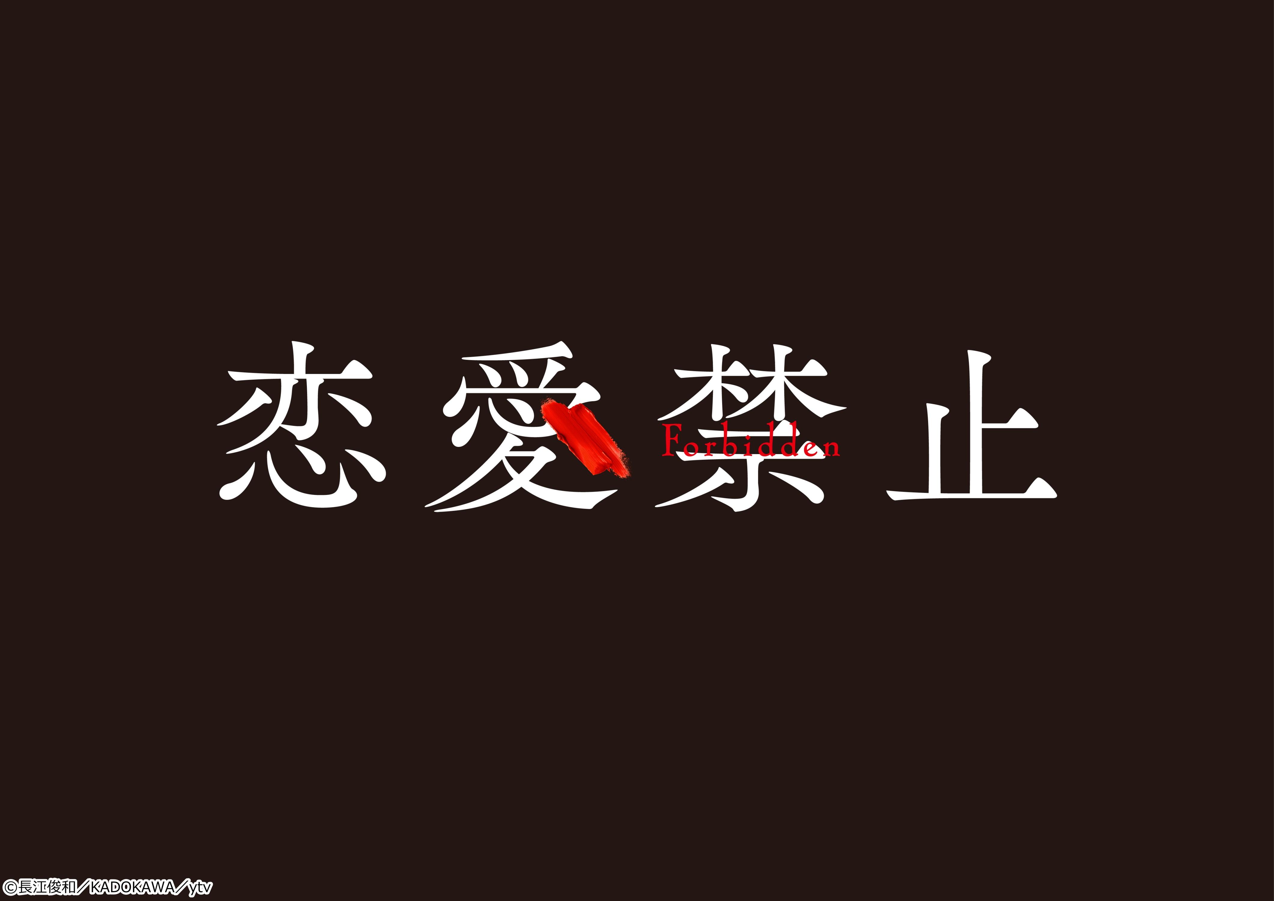 木曜ドラマ「恋愛禁止」【第４話】ストーカーが自宅に。さらに狂愛妻と対面！[字][デ]