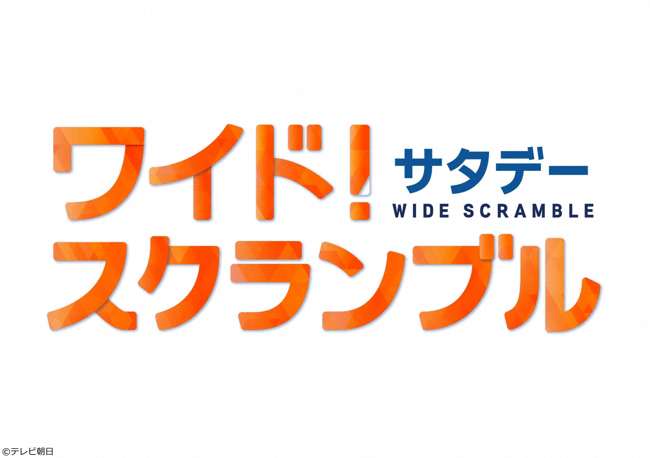 ワイド！スクランブル　サタデー[字]