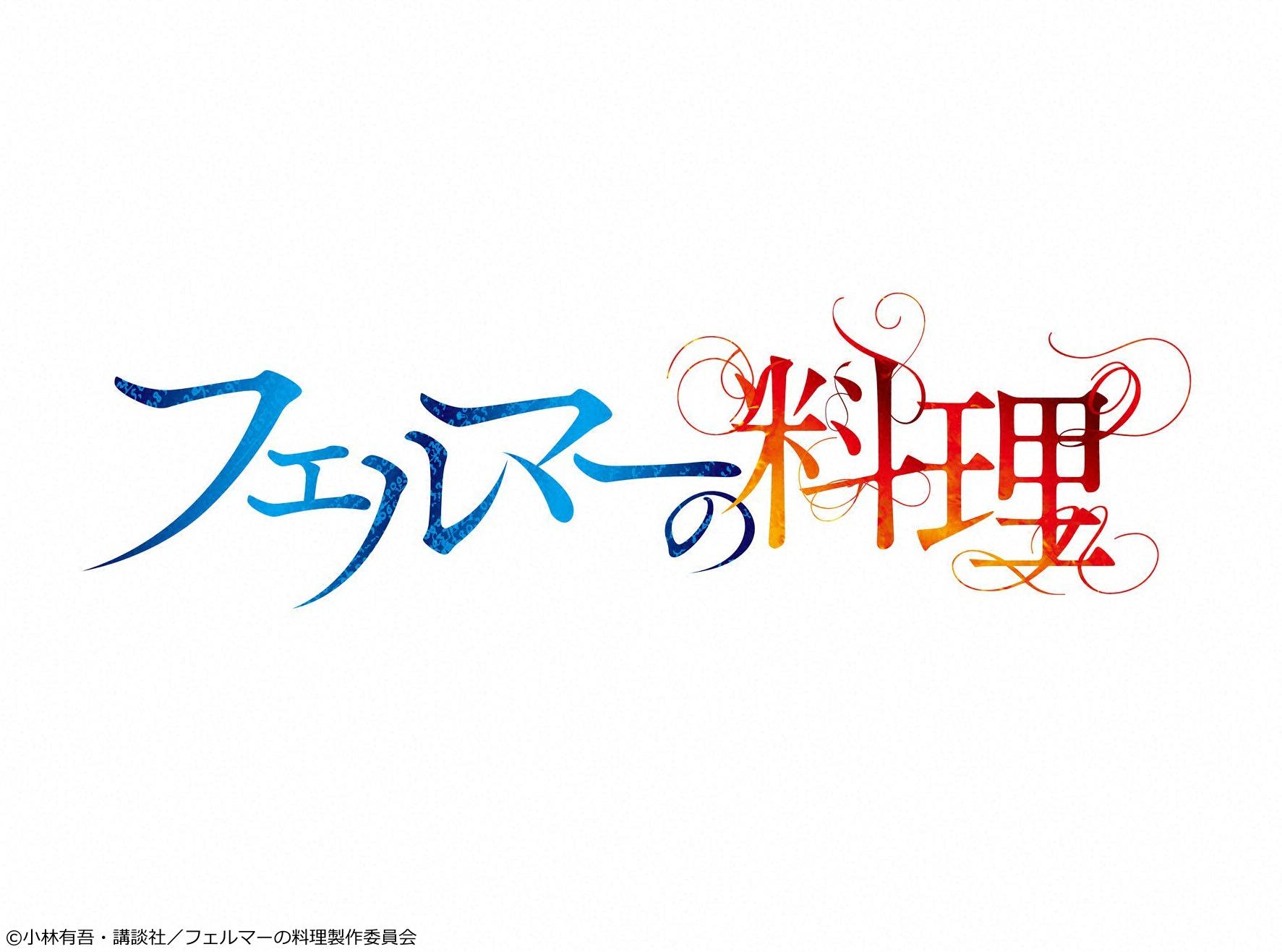 フェルマーの料理　＃３【イマニメーション】[デ][字]