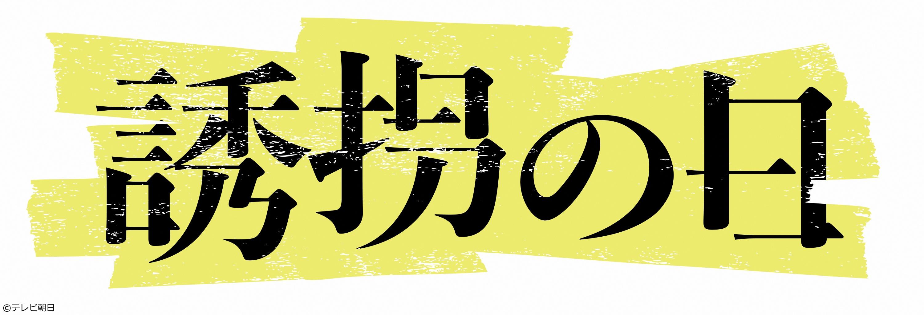 誘拐の日　＃３[解][字]