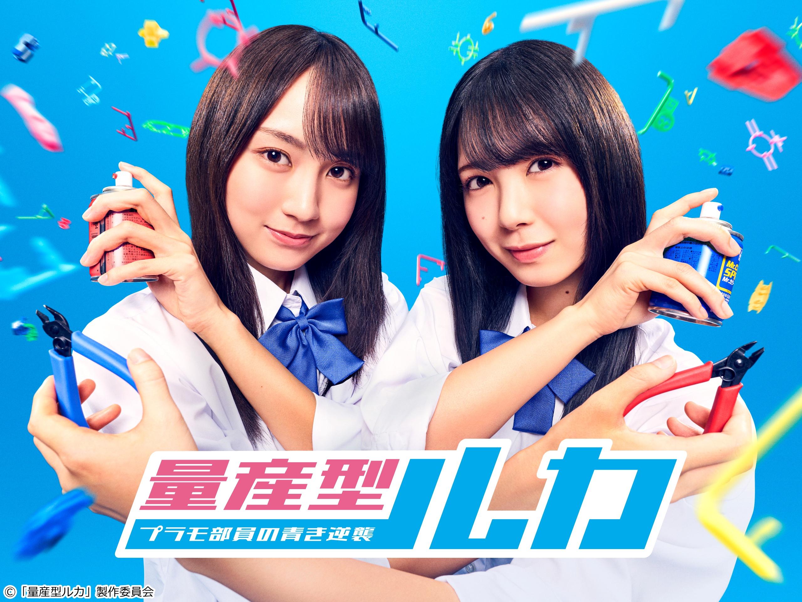 🈟量産型ルカ　第一話【量産型時代】主演：賀喜遥香、筒井あやめ🈑