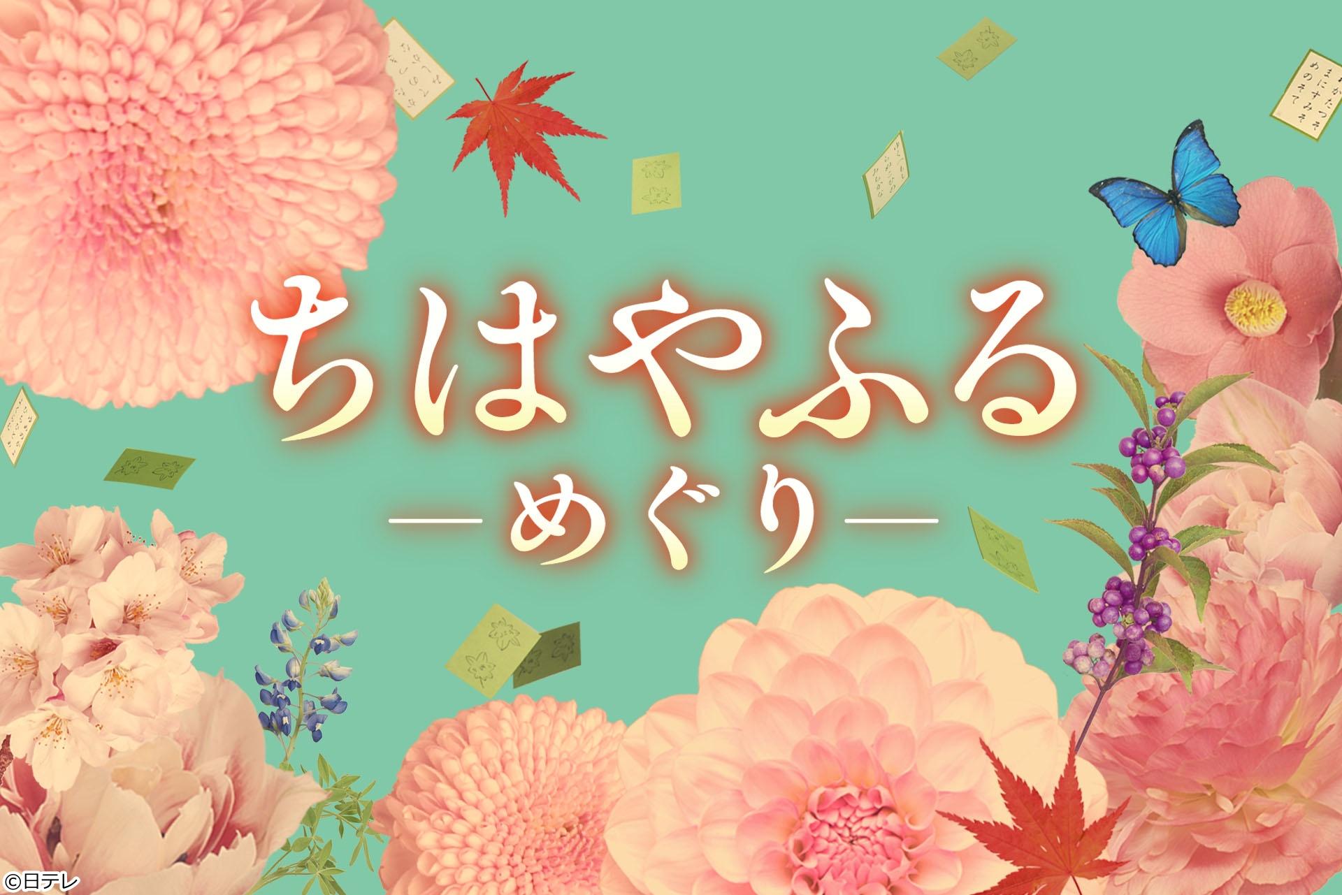 ちはやふるーめぐりー第三首「いまはただ」新生かるた部始動！[解][字][デ]